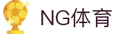 ng体育官网首页 - 官方通道与赛事入口